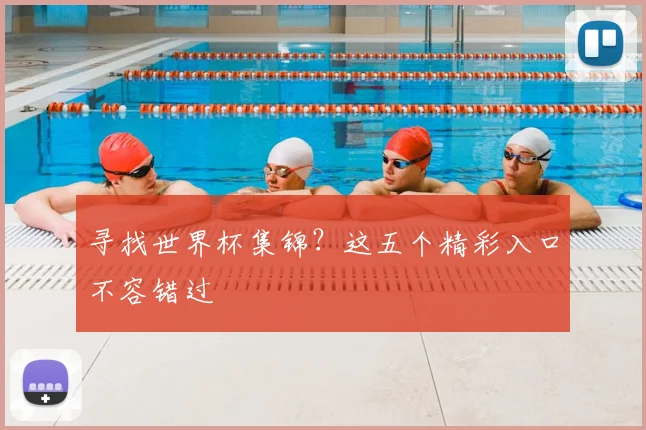 寻找世界杯集锦?这五个精彩入口不容错过