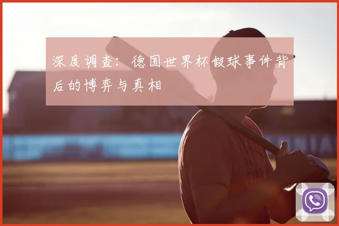 深度调查：德国世界杯假球事件背后的博弈与真相
