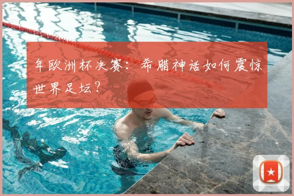 年欧洲杯决赛：希腊神话如何震惊世界足坛？