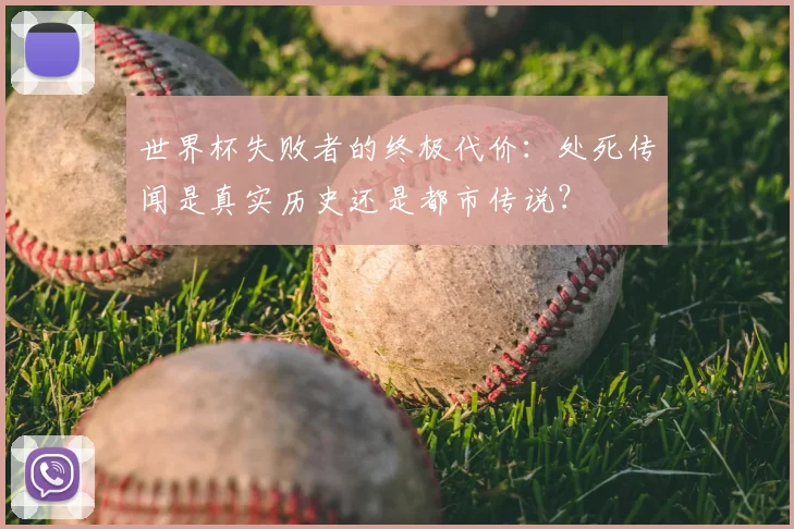 世界杯失败者的终极代价:处死传闻是真实历史还是都市传说?
