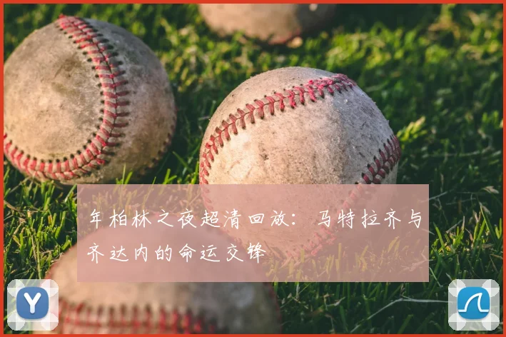 年柏林之夜超清回放：马特拉齐与齐达内的命运交锋