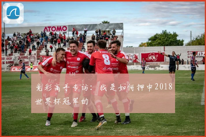 竞彩高手专访：我是如何押中2018世界杯冠军的