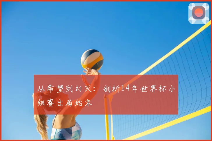 从希望到幻灭:剖析14年世界杯小组赛出局始末
