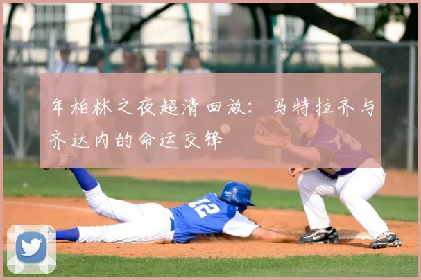 年柏林之夜超清回放：马特拉齐与齐达内的命运交锋
