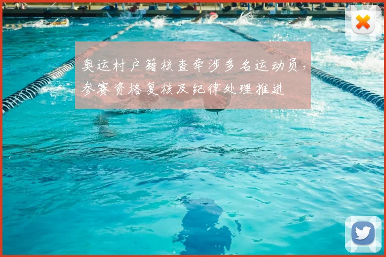 奥运村户籍核查牵涉多名运动员，参赛资格复核及纪律处理推进