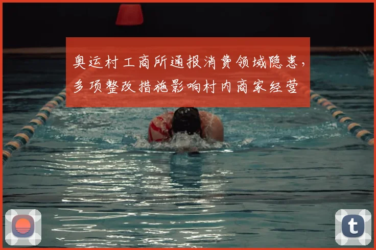 奥运村工商所通报消费领域隐患，多项整改措施影响村内商家经营