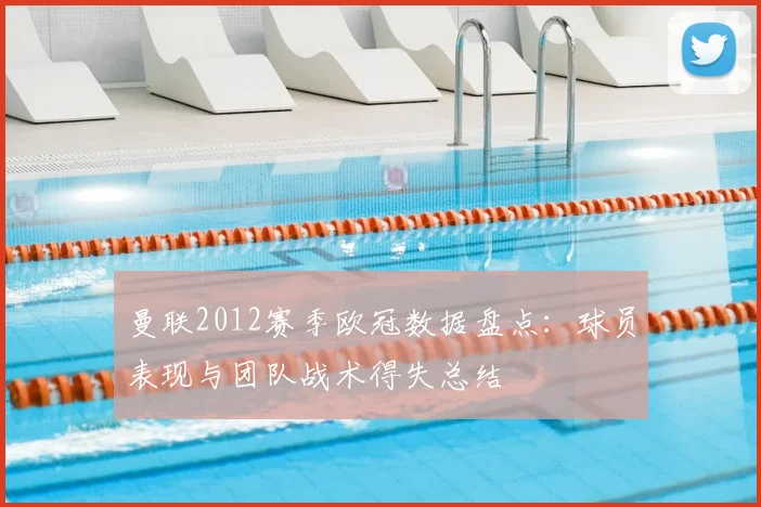 曼联2012赛季欧冠数据盘点：球员表现与团队战术得失总结
