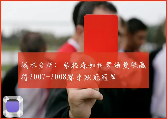战术分析：弗格森如何带领曼联赢得2007-2008赛季欧冠冠军