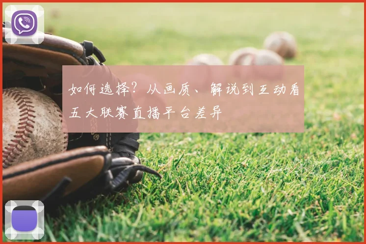 如何选择？从画质、解说到互动看五大联赛直播平台差异